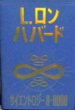 サイエントロジー8-8008 L・ロン・ハバード