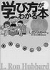 学び方のわかる本 トム・クルーズとサイエントロジー